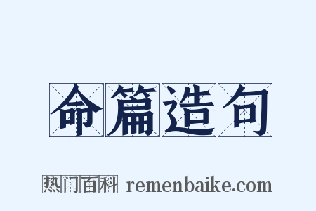 命篇造句是什么意思的图片